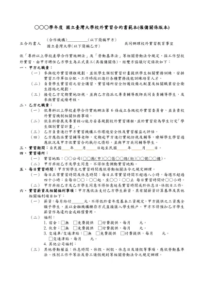 國立臺灣科技大學-○○○學年度 國立臺灣大學校外實習合約書範本(僱傭關係版本)