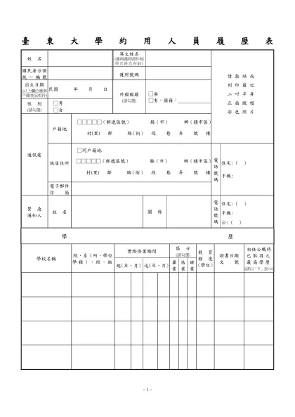 公務人員覆歷表空白表格下載-臺東大學約用人員履歷表