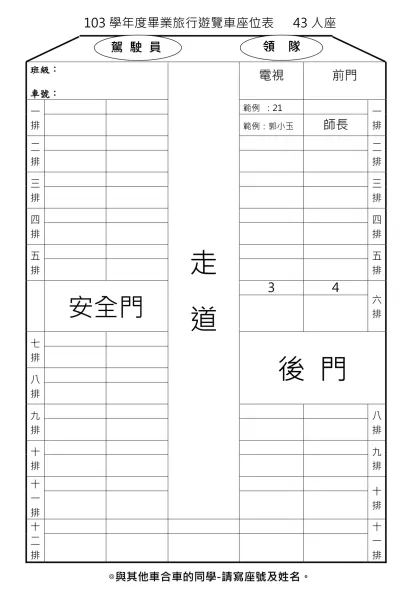 【956-GG】遊覽車座位表 43人座-103學年度畢業旅行遊覽車座位表 43人座