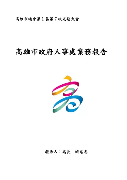 高雄市政府人事處業務報告-高雄市議會第1屆第7次定期大會