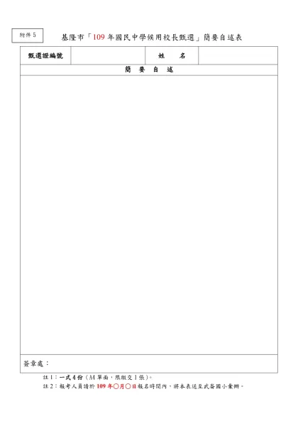 基隆市「105年國民中學候用校長甄選」簡要自述表