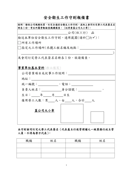 安全衛生工作守則報備書-說明：請依公司規模性質，訂定合適安全衛生工作守則，並附上會同訂定勞工代表簽名名冊各1份，寄至所屬勞動檢查機構備查。 (記得要蓋公司大小章)。