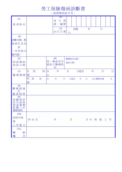 勞工保險傷病診斷書-（請領傷病給付用）(1)患者姓名