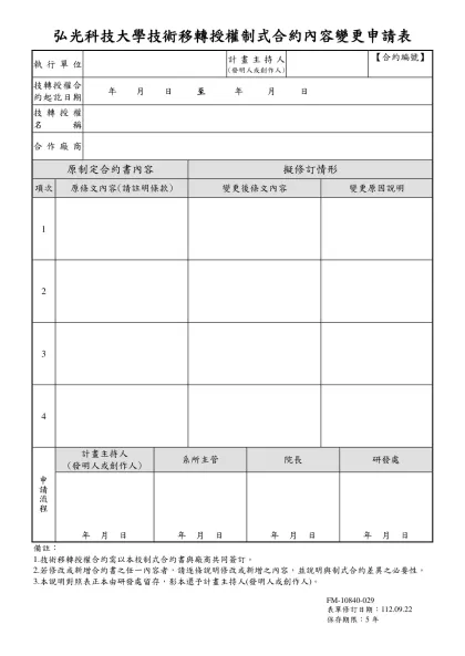 弘光科技大學技術移轉授權制式合約內容變更申請表