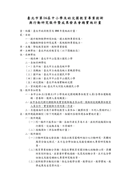臺北市第16屆中小學及幼兒園教育專業創新
