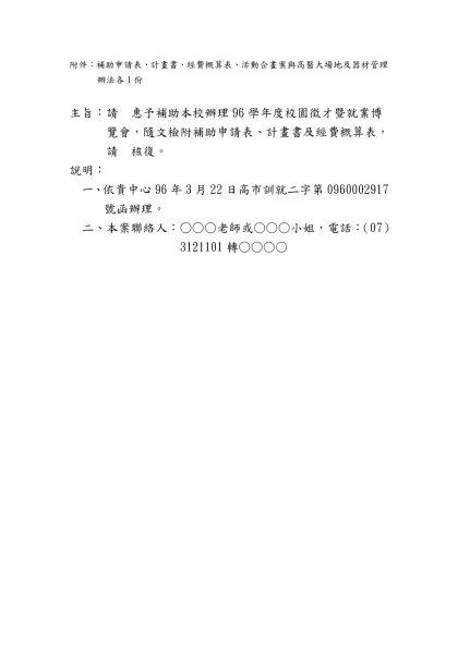 附件：補助申請表、計畫書、經費概算表、活動企畫案與高醫大場地及器材管理辦法各1份