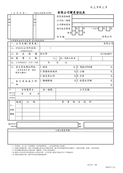 有限公司變更登記表-( 公 司 印 章 )
