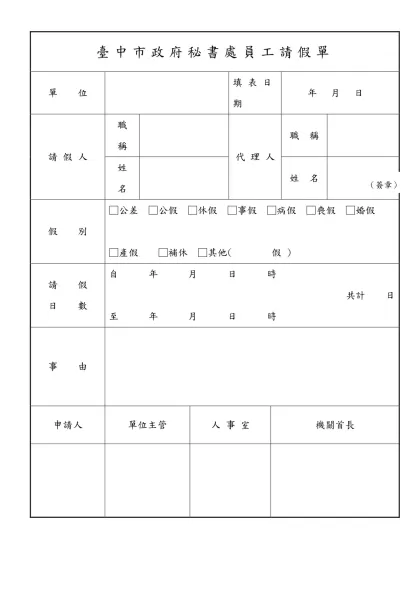 校長核示-臺中市政府秘書處員工請假單