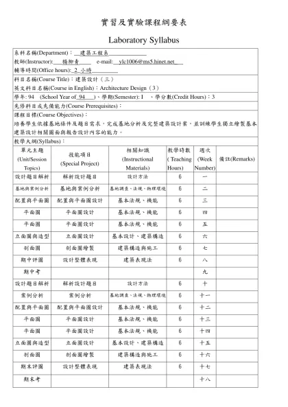 實習及實驗課程綱要表-Laboratory Syllabus系科名稱(Department)：__建築工程系_____________教師(Instructor):___楊柳青____ e-mail: