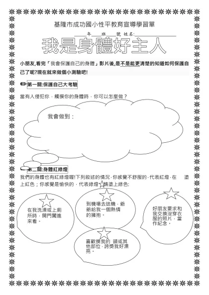 台中市梧棲區中正國小性侵害防治教育學習單-基隆市成功國小性平教育宣導學習單