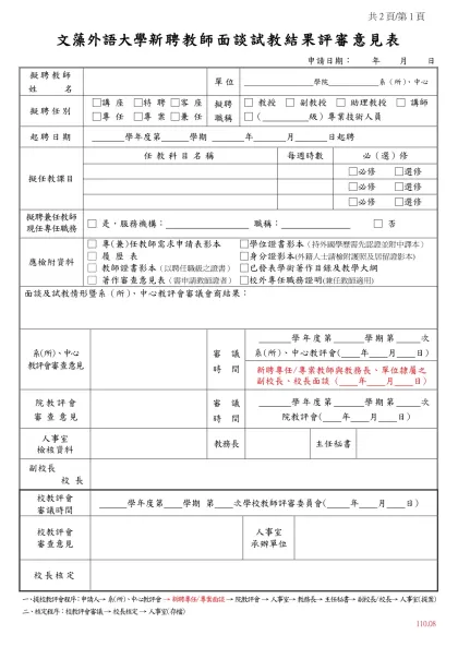 文藻外語學院 新聘教師面談試教結果評審意見表-共2頁/第1頁