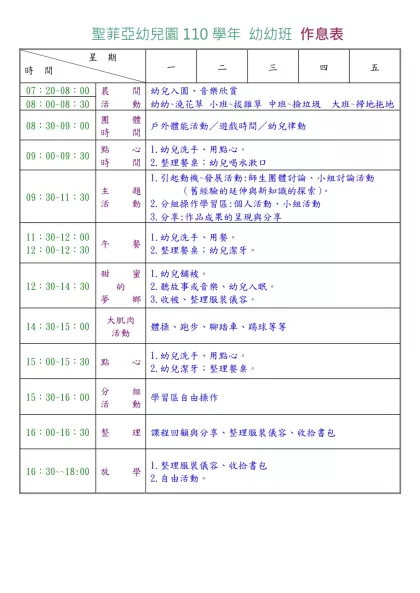 國立東華大學附設實驗幼稚園-聖菲亞幼兒園110學年 幼幼班 作息表