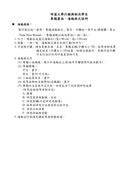大學部畢業工業專題書寫格式規定-明道大學行銷與物流學系