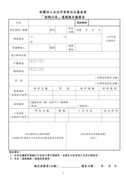 財團法人台北市客家文化基金會-「副執行長」遴選報名履歷表