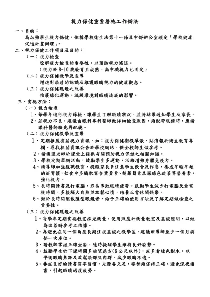 視力保健重要措施工作計畫-視力保健重要措施工作辦法