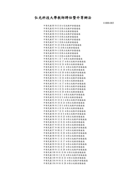 弘光科技大學教師聘任暨升等辦法-11000-003中華民國80年8月訂定校教評會議通過