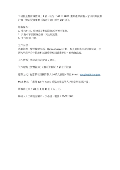 工研院生醫所誠徵博士1名，執行「108年RAISE 重點產業高階人才培訓與就業計畫，歡迎投遞履歷（訊息有效日期至6/14止）。