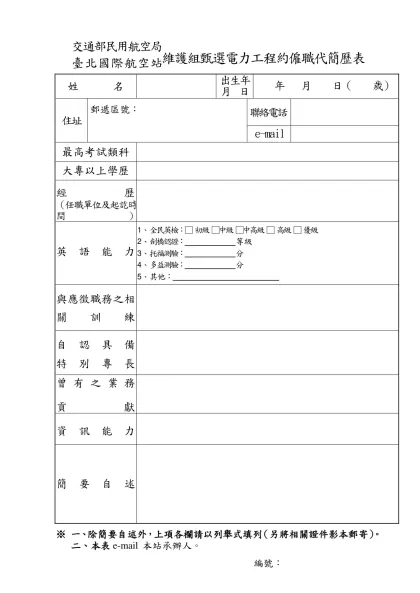 交通部民用航空局臺北國際航空站臨時人員簡歷表-交通部民用航空局臺 北 國 際 航 空 站維護組甄選電力工程約僱職代簡歷表