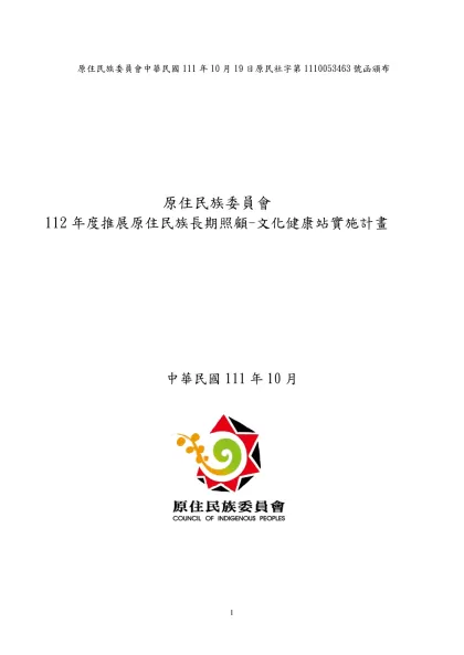 有關於全國600據點辦理「預防照顧—社區照顧關懷中心」（暫訂）預估經費需求-原住民族委員會中華民國111年10月19日原民社字第1110053463號函頒布