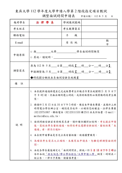 東吳大學調整面試時間申請表-東吳大學112學年度大學申請入學第2階段指定項目甄試