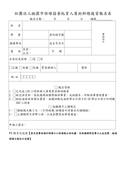 桃園縣保母協會﹝第四期﹞保母訓練班報名表-社團法人桃園市保母協會托育人員術科總複習報名表 報名日期： 年 月 日 編號