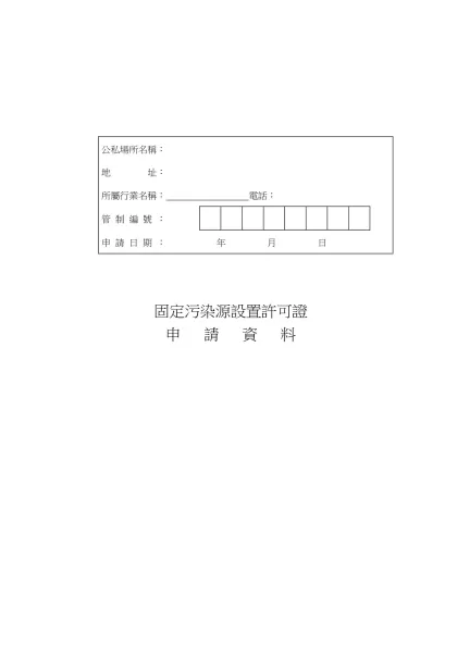 公私場所名稱：-公私場所名稱： 地 址： 所屬行業名稱： 電話：