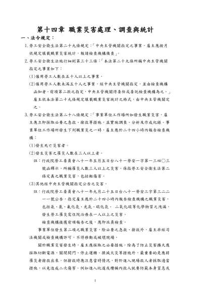 1028職業災害處理調查與統計參考範例-第十四章 職業災害處理、調查與統計