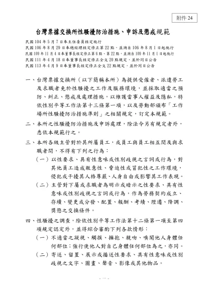 範例二-台灣票據交換所性騷擾防治措施、申訴及懲戒規範