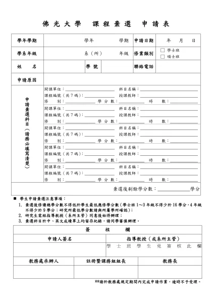 佛 光 大 學 課 程 棄 選 申 請 表
