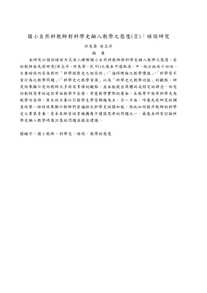 歷史取向的自然課程在教學中的爭議—國小自然科教師的觀點-國小自然科教師對科學史融入教學之態度(Ⅱ)：晤談研究