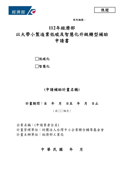 契約編號：-契約編號：112年經濟部以大帶小製造業低碳及智慧化升級轉型補助