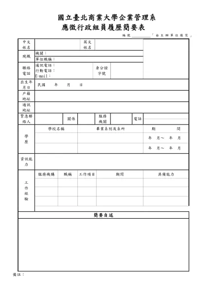 國立臺北商業大學企業管理系-應徵行政組員履歷簡要表