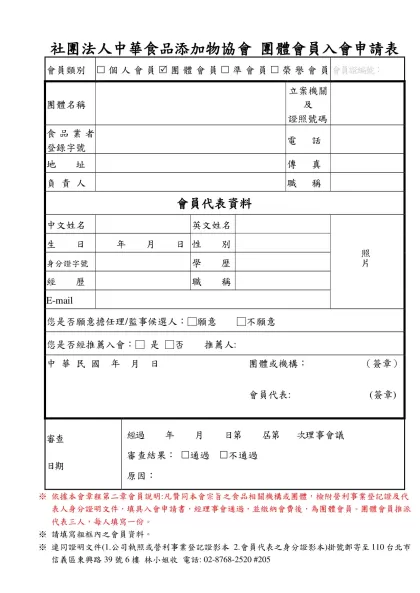 個人入會申請書格式：-社團法人中華食品添加物協會 團體會員入會申請表