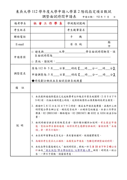 東吳大學調整面試時間申請表-東吳大學112學年度大學申請入學第2階段指定項目甄試