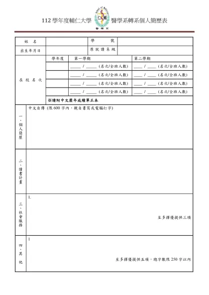 112學年度輔仁大學 醫學系轉系個人簡歷表-姓 名