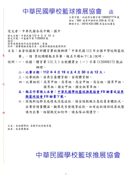 中華民國九十年臺灣省中學籃球錦標賽 競賽規程-中華民國學校籃球推展協會 函
