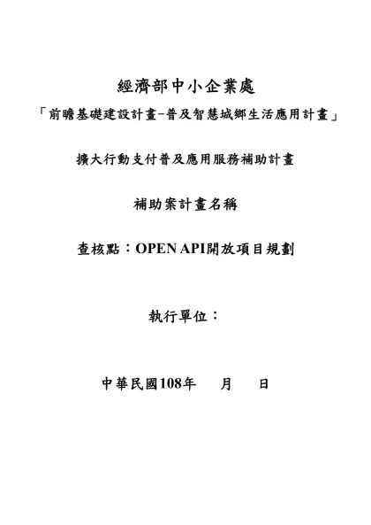 經濟部中小企業處-經濟部中小企業處「前瞻基礎建設計畫-普及智慧城鄉生活應用計畫」