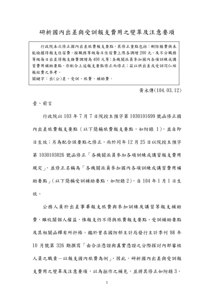 研析國內出差與受訓報支費用之變革及注意事項 P