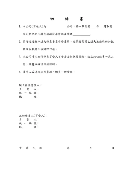 切結書-本公司(買受人)為 公司，於中華民國 年 月取具 公司開立之三聯式銷項發票字軌及號碼 .