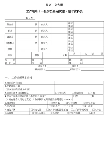 國立中央大學列管實驗場所基本資料表-國立中央大學