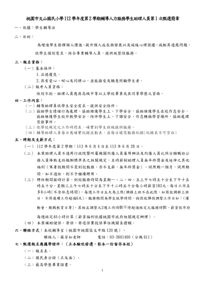 桃園縣桃園市同安國民小學九十學年度代理教師甄選簡章-桃園市文山國民小學112學年度第2學期輔導人力服務學生助理人員第1次甄選簡章