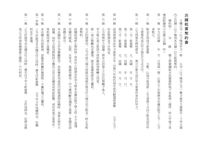 店舖租賃契約書-店舖租賃契約書 大樓公司︵以下稱為甲方︶與 公司︵以下稱為乙方︶雙方就甲方建築中，下列大廈內之店舖︵以下稱為本店舖︶訂立租賃契約。 標的物： 市 路 號上柴層鋼筋水泥建築附地下室貳屑︵