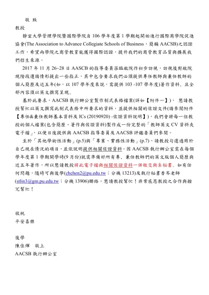 敬 致-教授 靜宜大學管理學院暨國際學院自106學年度第1學期起開始進行國際商學院促進協會(The Association to Advance Collegiate Schools of Busin
