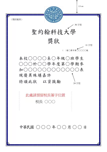 （感謝狀範例一）-（獎狀範例）-聖約翰科技大學獎狀( )聖○獎字第○○○○○號
