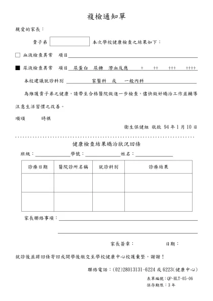 健康檢查結果異常通知單-複檢通知單