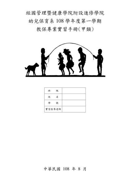 經國管理暨健康學院進修部幼兒保育系四年制-經國管理暨健康學院附設進修學院