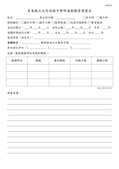 屏東縣立潮州國民中學新進教師（職員）簡歷表-屏東縣立大同高級中學新進教職員簡歷表