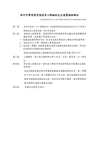 新竹市身心障礙無法自行上下學學生交通費補助辦法-新竹市學前教育階段身心障礙幼兒交通費補助辦法