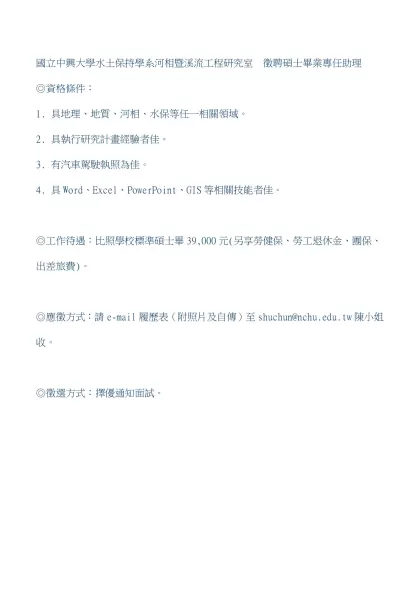 水土保持學系河相暨溪流工程研究室應徵專任研究助理乙名-國立中興大學水土保持學系河相暨溪流工程研究室 徵聘碩士畢業專任助理