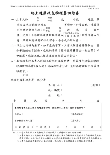 切 結 書-地上建築改良物權屬切結書